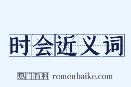 时会近义词是什么意思的图片